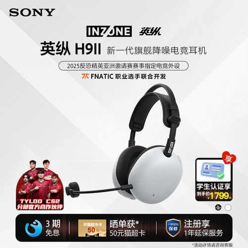 索尼H9II旗舰降噪电竞游戏耳机