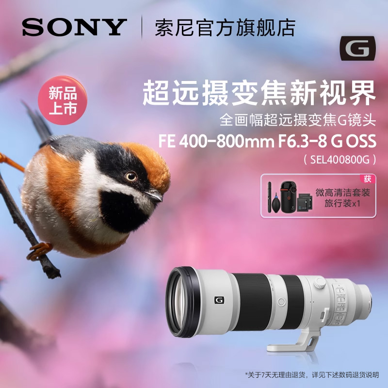 Sony/索尼 FE 400-800mm F6.3-8 G OSS 超远摄变焦G镜头 400800G