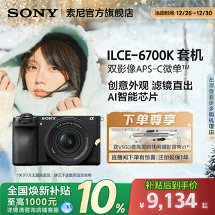 全国补贴 6700 Sony Alpha 新一代半画幅微单相机A6700 索尼