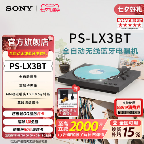 索尼全自动无线蓝牙电唱机LX3BT