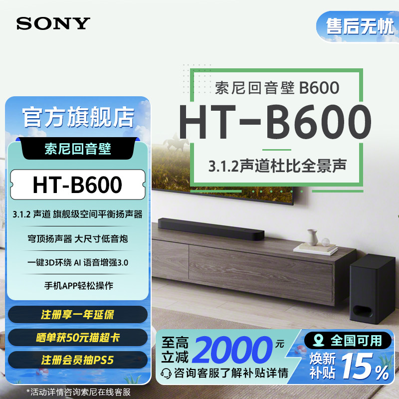 索尼（SONY）HT-B600 3.1.2声道 全景声 天空声道回音壁 家庭影院