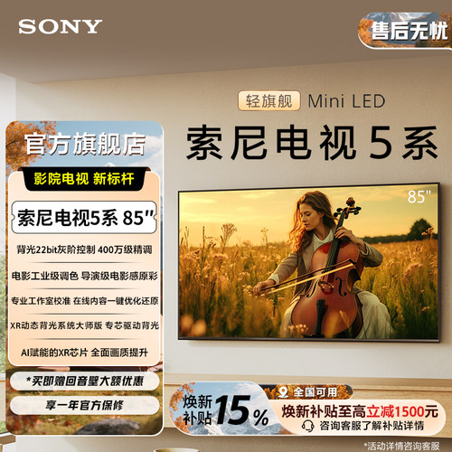 索尼电视5系85英寸轻旗舰MiniLED