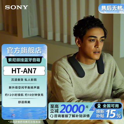 索尼杜比全景声无线颈挂蓝牙音箱