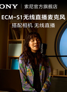 Sony/索尼 ECM-S1 无线直播麦克风 轻巧便携 高品质音频