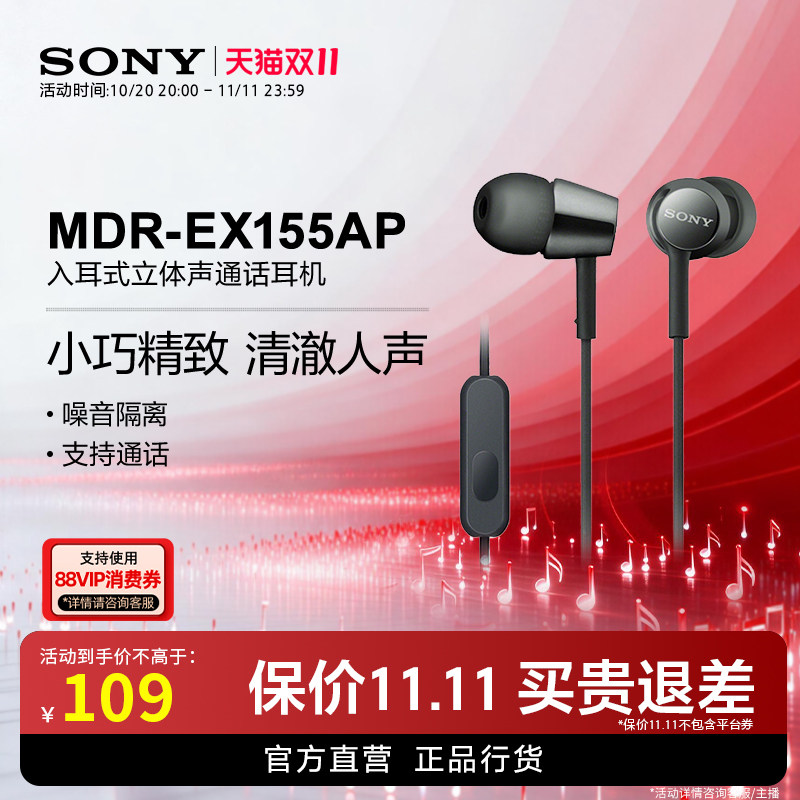 【双十一狂欢】Sony/索尼 MDR-EX155AP 入耳式立体声通话多彩耳机