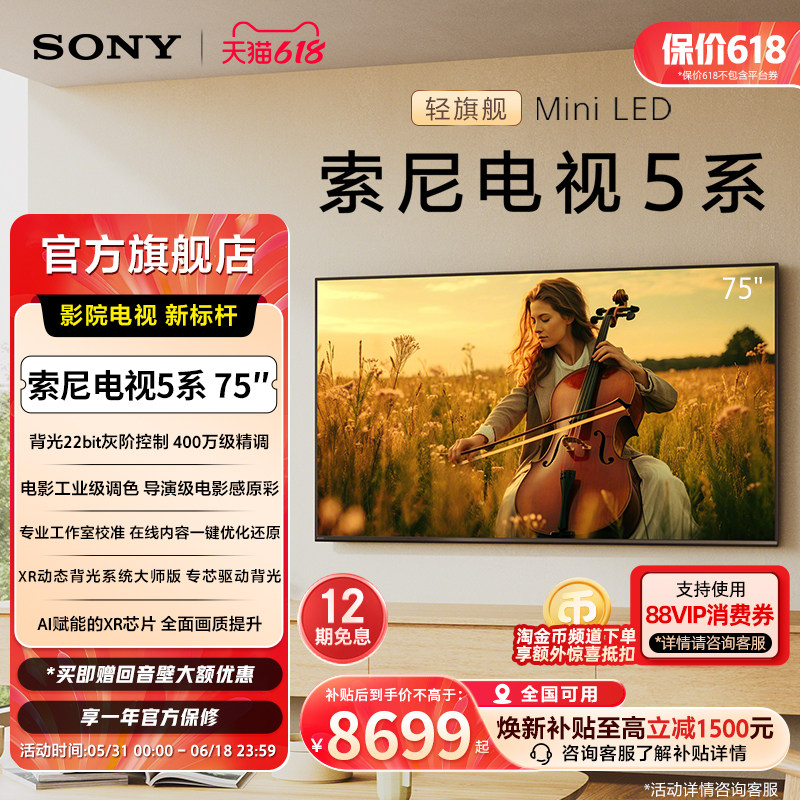 全国补贴 索尼电视5系 75英寸 轻旗舰MiniLED X90L升级K-75XR50