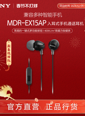 【春节不打烊】Sony/索尼 MDR-EX15AP 入耳式手机通话耳机