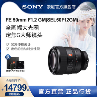 F1.2 50mm Sony SEL50F12GM 索尼 GM全画幅G大师镜头