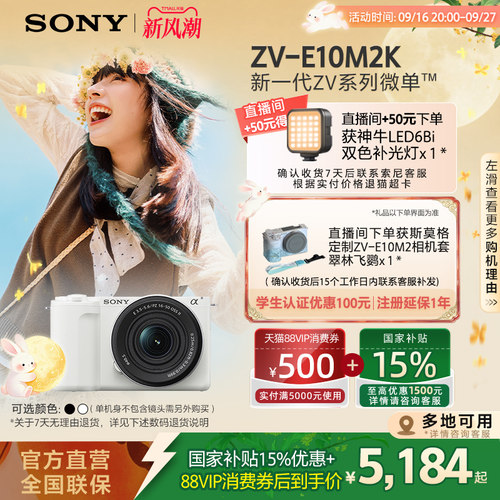 索尼ZV-E10M2微单相机七夕礼物