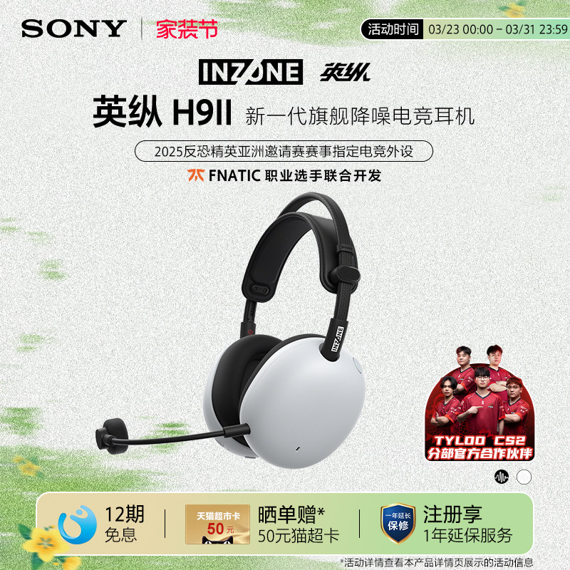 SONY/索尼 INZONE英纵H9 II 旗舰降噪电竞耳机H9