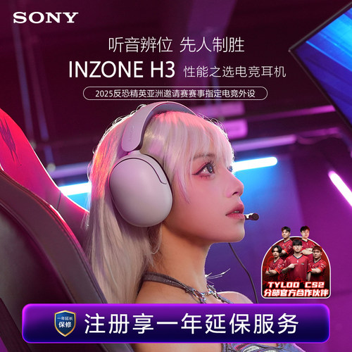 索尼INZONEH3入门款电竞耳机