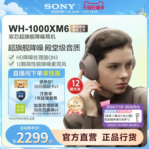 SONY/索尼WH-1000XM6降噪耳机