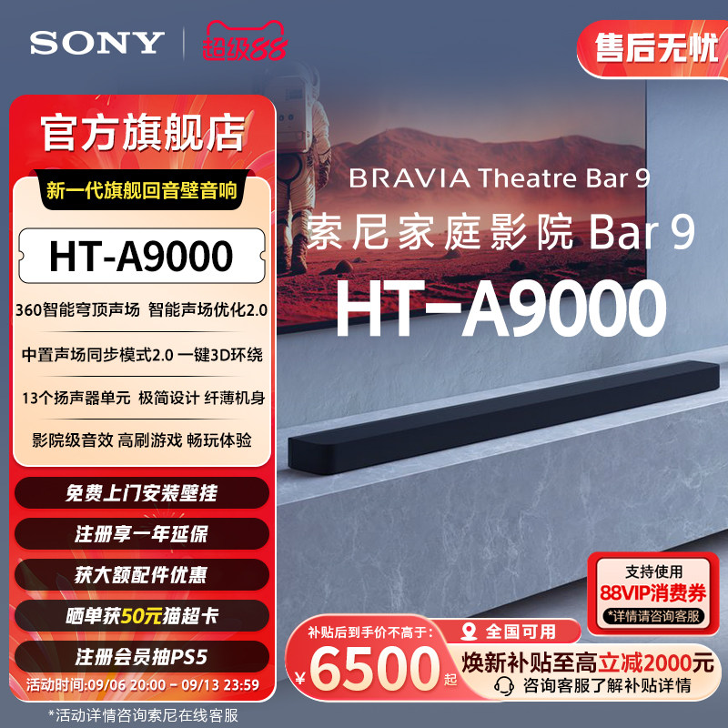 索尼HT-A9000全景声回音壁360智能穹顶4K/120Hz家庭影院 国家补贴