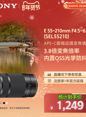 Sony/索尼 E 55-210mm F4.5-6.3 SEL55210 半画幅 镜头
