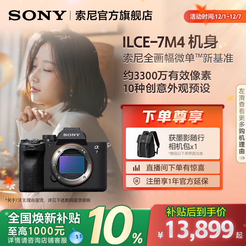 全国补贴索尼A7M4全画幅微单