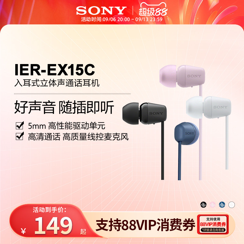 SONY/索尼 IER-EX15C入耳式立体声通话有线耳机