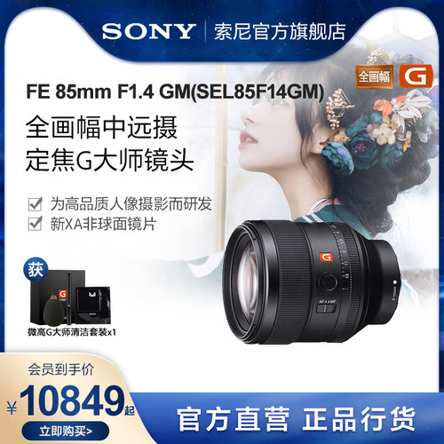 Sony/索尼 FE 85m F1.4GM SEL85F14GM全画幅G大师镜头-封面