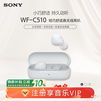 SONY/索尼 WF-C510 真无线耳机 长效续航 惊艳性能 轻盈舒适佩戴