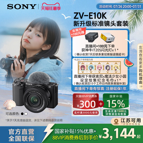 索尼ZV-E10vlog相机毕业礼物