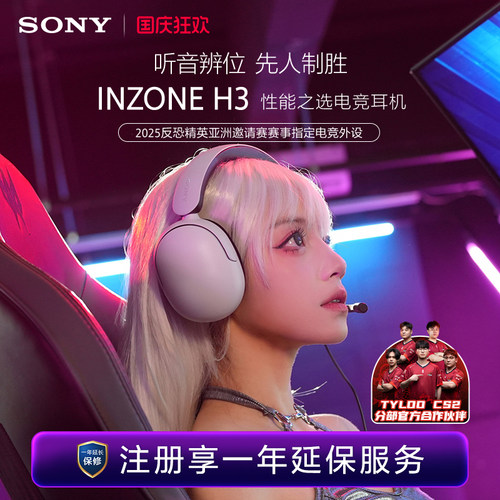 索尼INZONEH3入门款电竞耳机