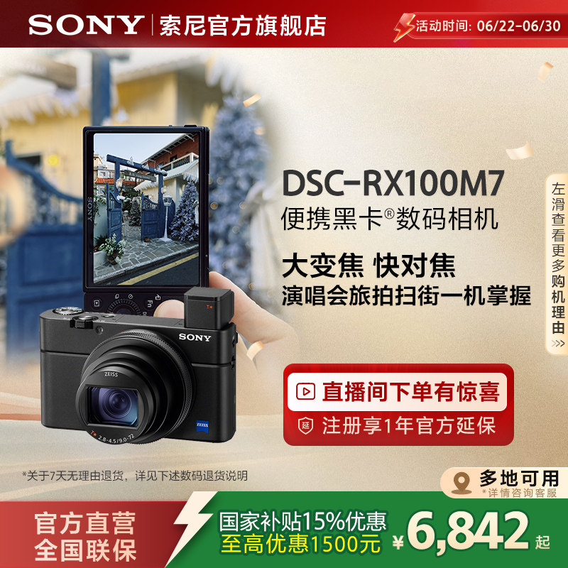 【多地国补】Sony/索尼 RX100M7黑卡7 内置闪光灯演唱