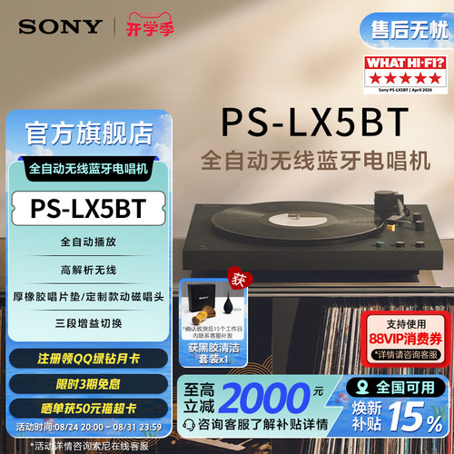 索尼全自动无线蓝牙电唱机LX5BT