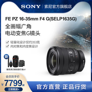 Sony索尼 FE PZ 16-35mm F4 全画幅广角变焦G镜头 SELP1635G