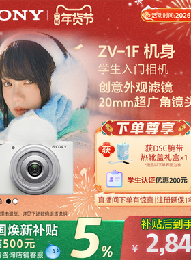 【全国补贴】Sony/索尼 ZV-1F 学生数码相机 美颜亮肤Vlog相机