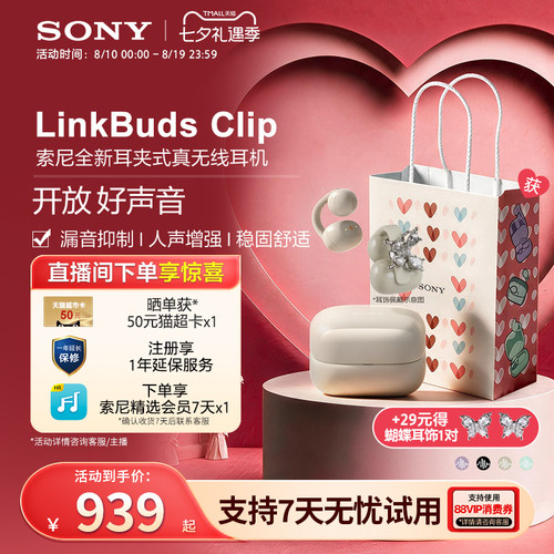 【七夕送礼】Sony/索尼音扣LinkBuds Clip耳夹开放式蓝牙耳机运动