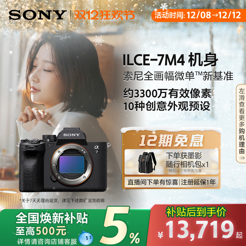 全国补贴索尼A7M4全画幅微单