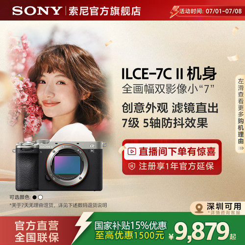 【深圳吉林国补】Sony/索尼 7C II 全画幅微单相机 A7CM2