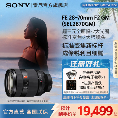 Sony/索尼FE28-70mmF2GM 全画幅 超三元F2.0G大师镜头 SEL2870GM