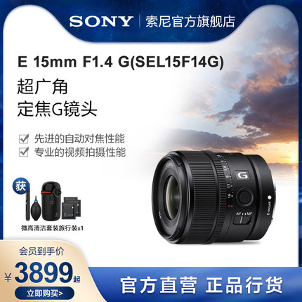 Sony/索尼 E 15mm F1.4 G超广角定焦G镜头半画幅  SEL15F14G