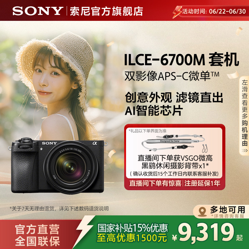 【多地国补】Sony/索尼 Alpha 6700 半画幅微单相机
