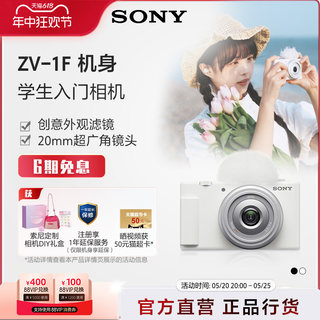 Sony/索尼  ZV-1F 学生数码相机  广角自拍 美颜亮肤  Vlog相机