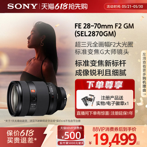Sony/索尼FE28-70mmF2GM 全画幅 超三元F2.0G大师镜头 SEL2870GM