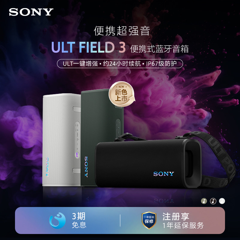 SONY/索尼 ULT FIELD 3 便携式蓝牙音箱 政府补贴
