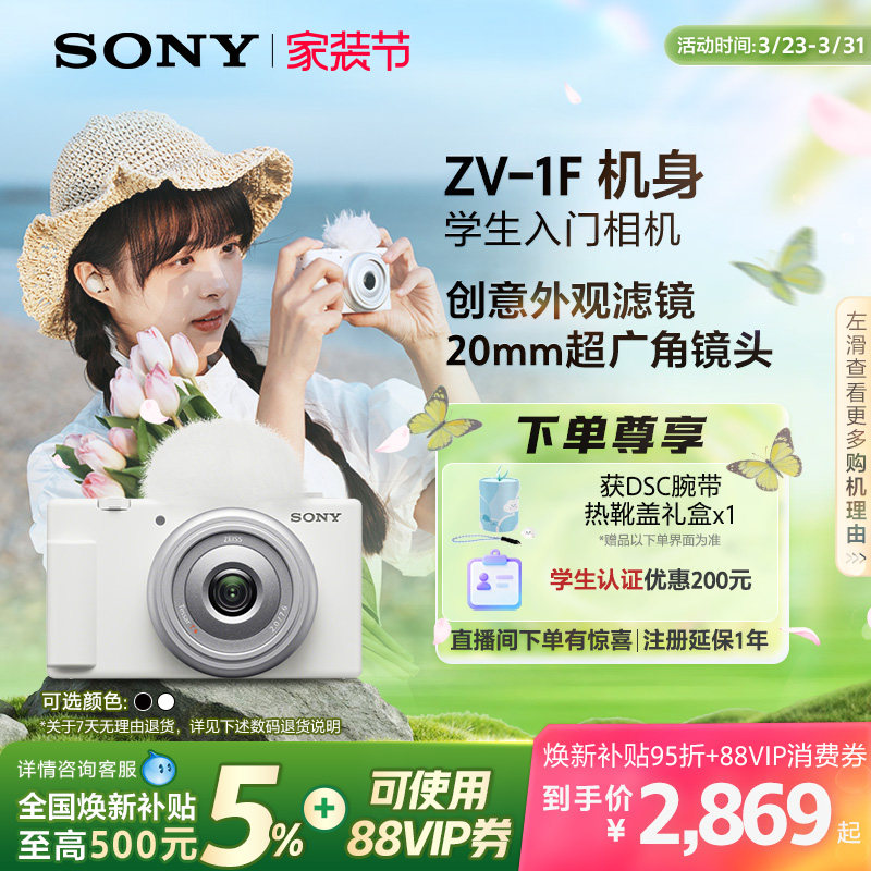 【全国补贴】Sony/索尼 ZV-1F 学生数码相机 美颜亮肤Vlog相机