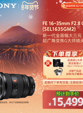 索尼FE 16-35mm F2.8GM II 全画幅超广角变焦G大师镜头SEL1635GM2