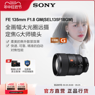 Sony SEL135F18GM 全画幅大光圈远摄定焦G大师镜头 索尼