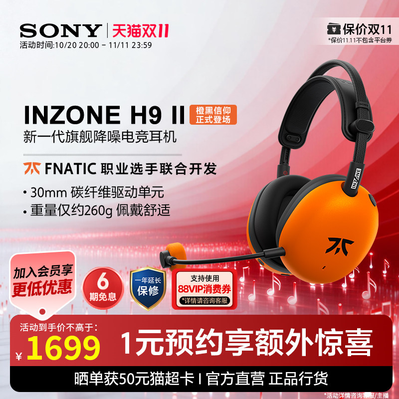 【双十一狂欢】SONY/索尼 INZONE英纵H9 II 旗舰降
