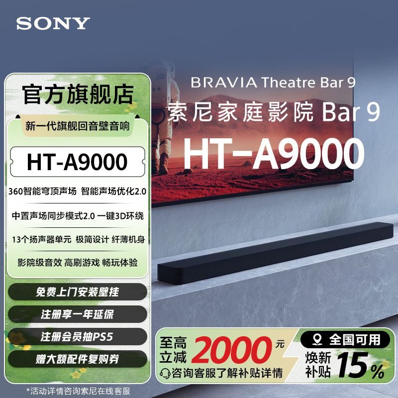 【套装】索尼HT-A9000全景声回音壁360智能穹顶 4K/120Hz家庭影院