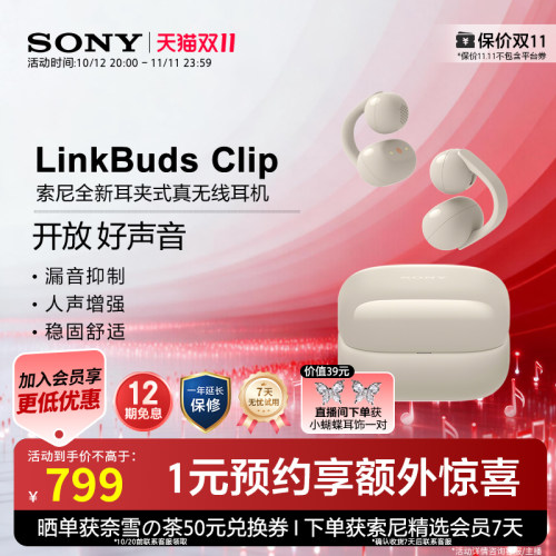 【双十一狂欢】Sony/索尼音扣LinkBuds Clip耳夹开放式蓝牙耳机