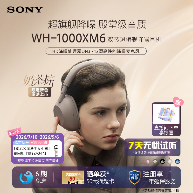 【限定新色】SONY/索尼WH-1000XM6双芯超旗舰降噪头戴蓝牙耳机