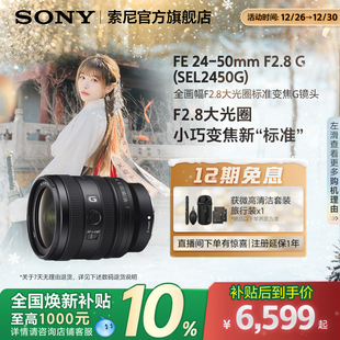 索尼 F2.8 Sony 50mm 变焦G镜头SEL2450G 全国补贴