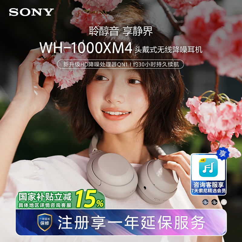 【国家补贴】Sony/索尼 WH-1000XM4 高解析度头戴无