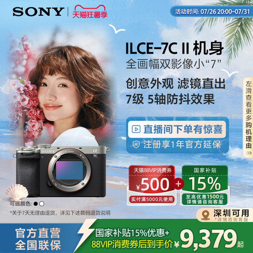 【深圳吉林国补】Sony/索尼 7C II 全画幅微单相机 A7CM2
