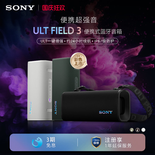 【出游季】SONY/索尼 ULT FIELD 3 便携式蓝牙音箱 政府补贴
