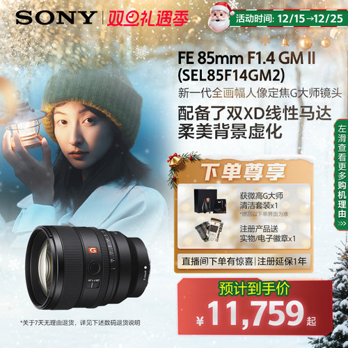 Sony/索尼 FE 85mm F1.4 GM II 全画幅人像定焦G大师镜头85F14GM2