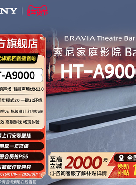 索尼HT-A9000全景声回音壁360智能穹顶4K/120Hz家庭影院 国家补贴